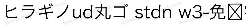 ヒラギノud丸ゴ stdn w3字体转换